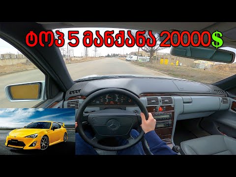 TOP 5 სწრაფი მანქანა 20000$-ის ფარგლებში